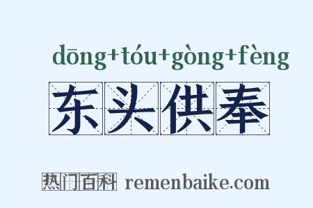 东头供奉是什么意思的图片